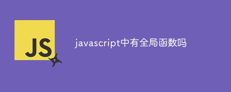 javascript中有全局函数吗插图