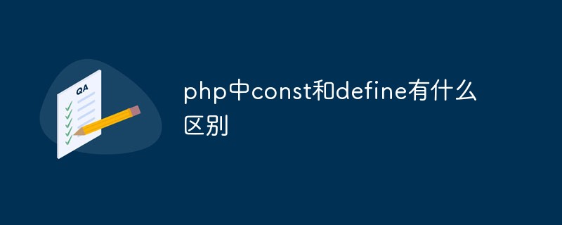 php中const和define有什么区别插图