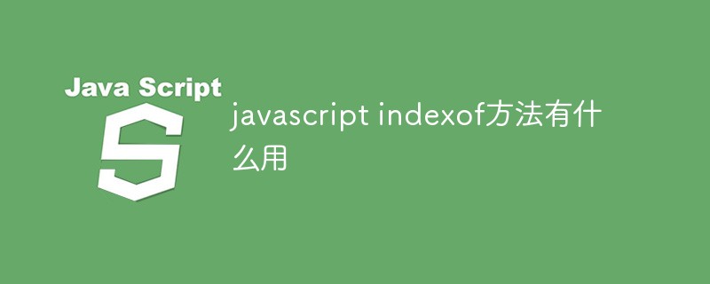 javascript indexof方法有什么用插图