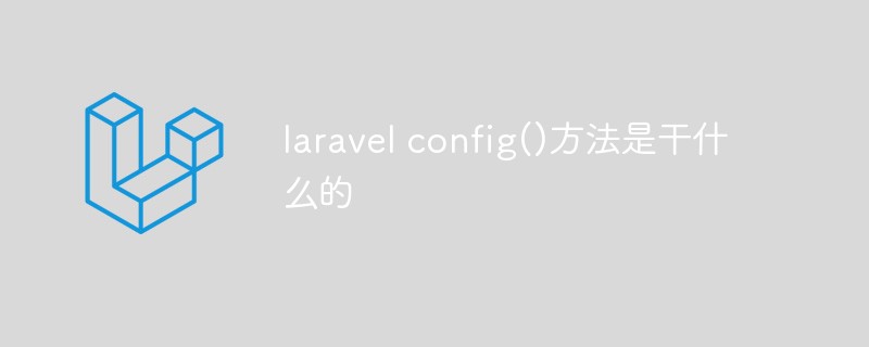 laravel config()方法是干什么的插图