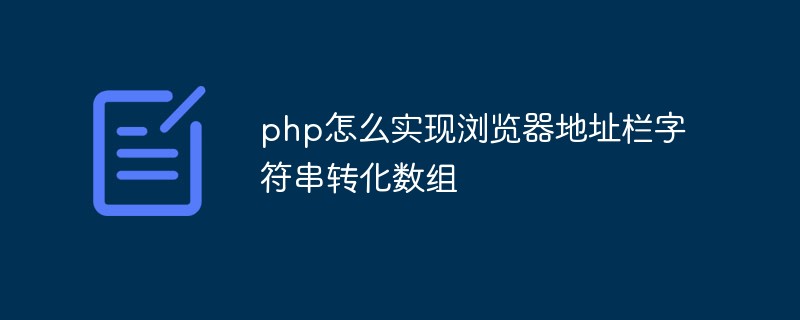 php怎么实现浏览器地址栏字符串转化数组插图