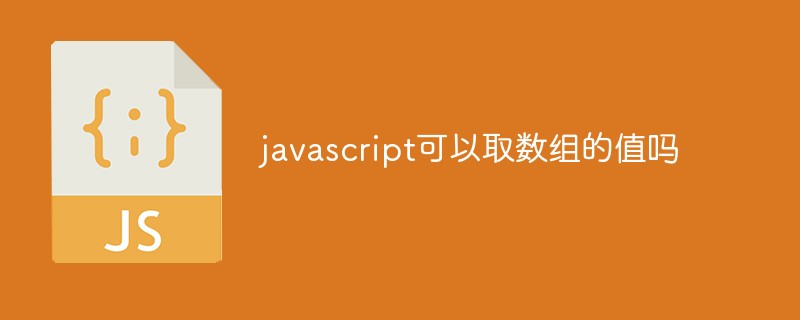 javascript可以取数组的值吗插图