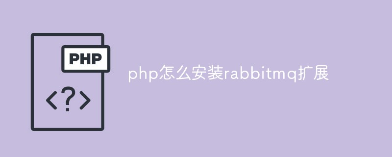 php怎么安装rabbitmq扩展插图