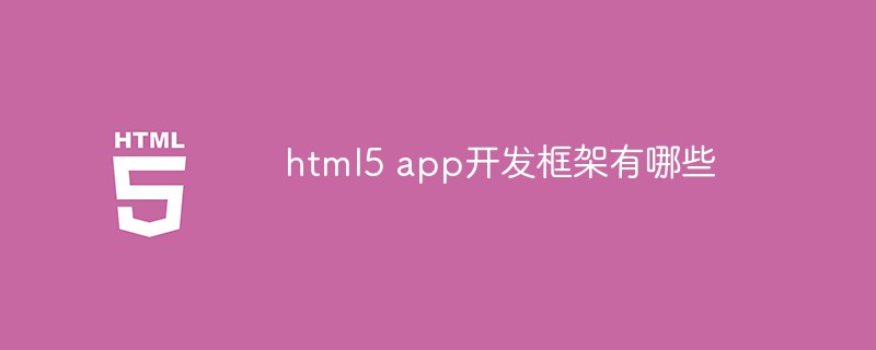 html5 app开发框架有哪些插图