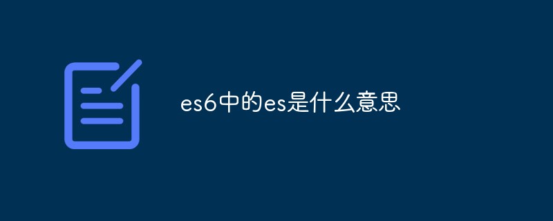 es6中的es是什么意思插图