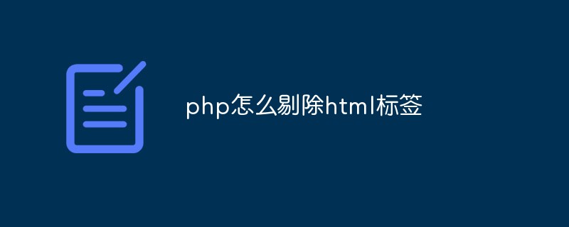 php怎么剔除html标签插图