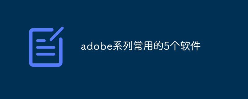 adobe系列常用的5个软件插图