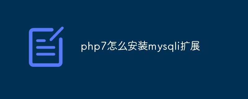 php7怎么安装mysqli扩展插图