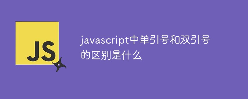 javascript中单引号和双引号的区别是什么插图