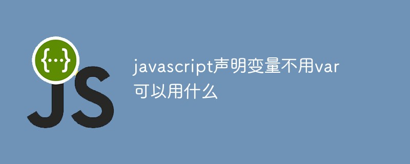 javascript声明变量不用var可以用什么插图