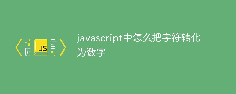 javascript中怎么把字符转化为数字插图