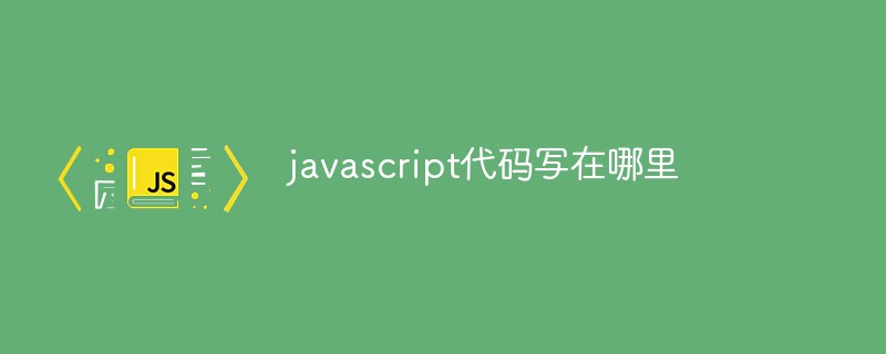 javascript代码写在哪里插图