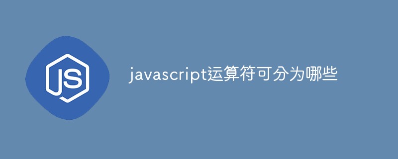 javascript运算符可分为哪些插图