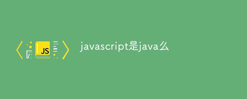 javascript是java么插图