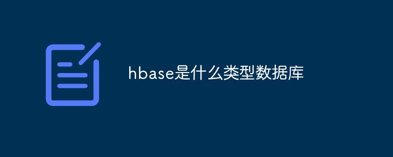hbase是什么类型数据库插图