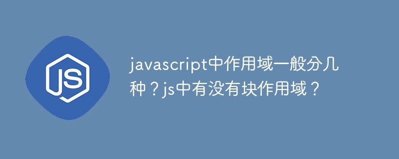 javascript中作用域一般分几种？js中有没有块作用域？插图