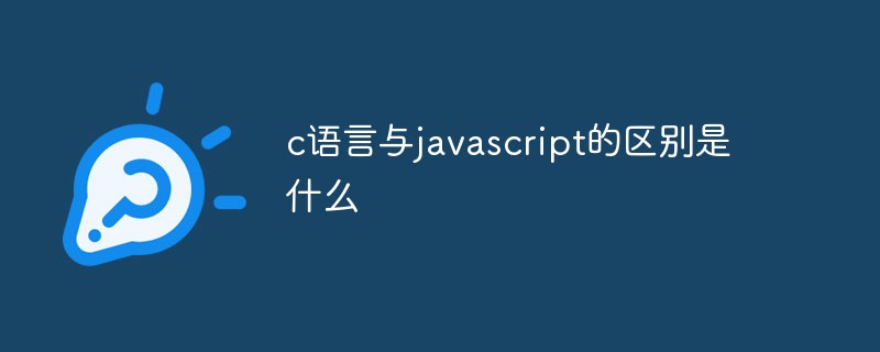 c语言与javascript的区别是什么插图