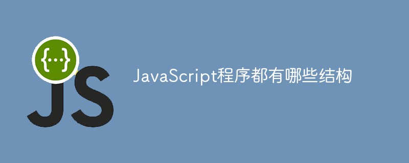 JavaScript程序都有哪些结构插图