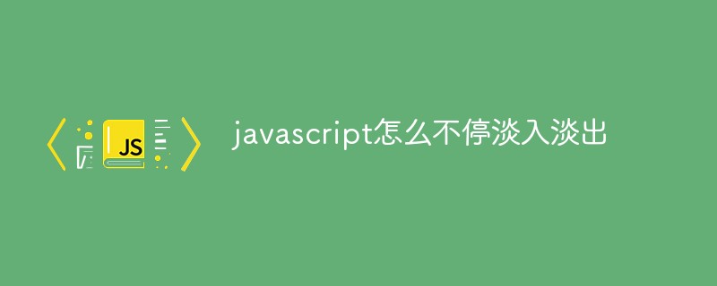 javascript怎么实现不停淡入淡出插图