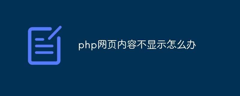 php网页内容不显示怎么办插图