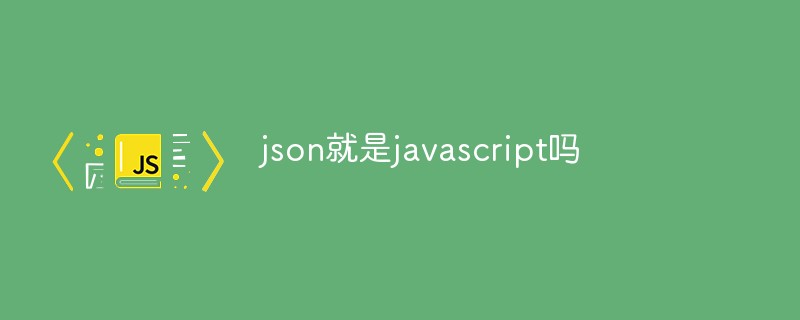 json就是javascript吗插图