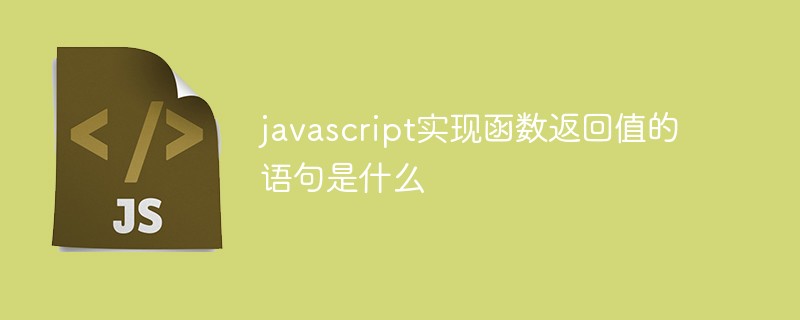 javascript实现函数返回值的语句是什么插图