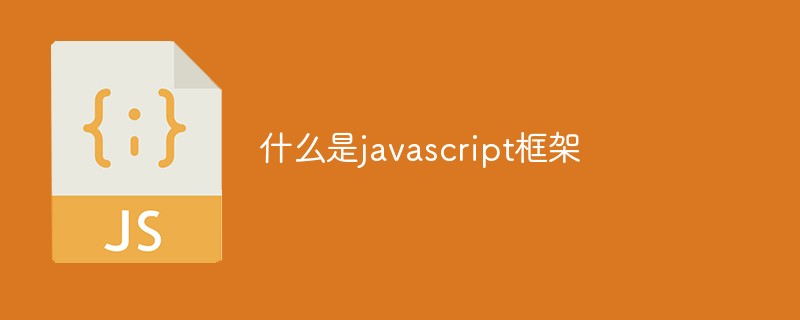 什么是javascript框架插图