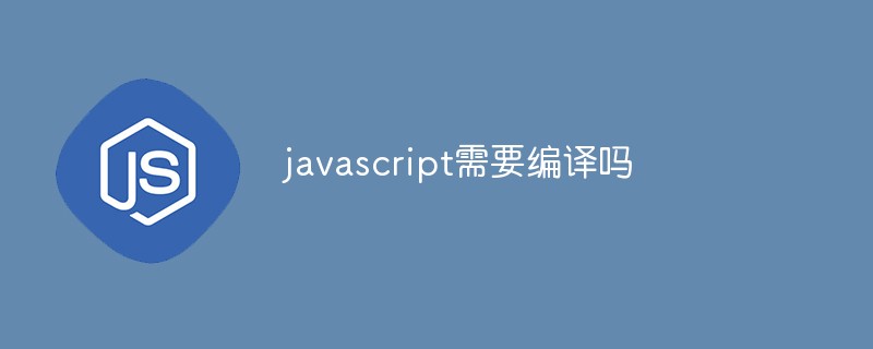 javascript需要编译吗插图