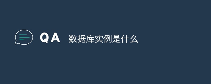 数据库实例是什么插图