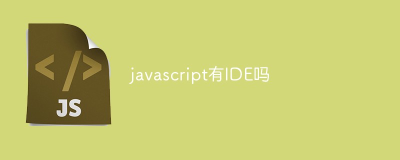 javascript有IDE吗插图
