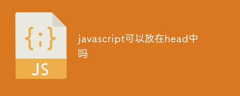 javascript可以放在head中吗插图