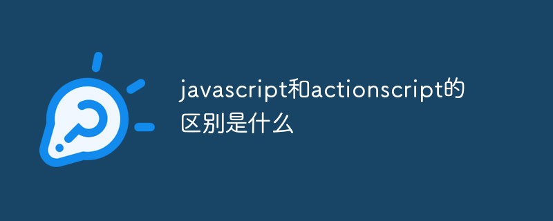 javascript和actionscript的区别是什么插图