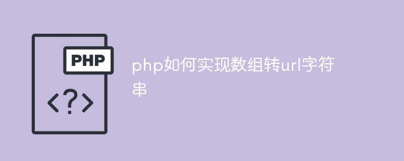 php如何实现数组转url字符串插图