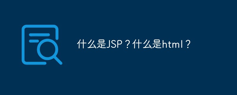 什么是JSP？什么是html？插图