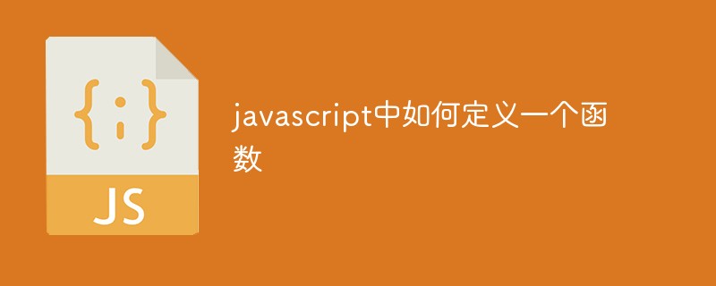 javascript中如何定义一个函数插图