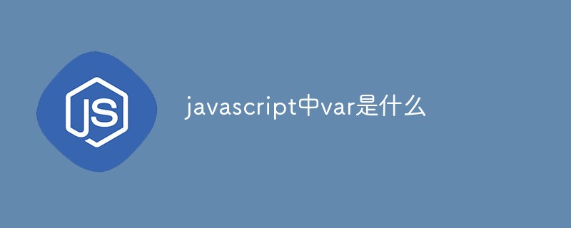 javascript中var是什么插图