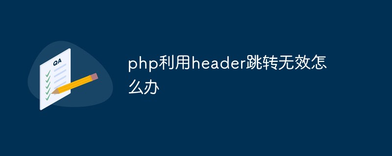 php利用header跳转无效怎么办插图