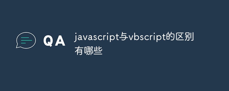 javascript与vbscript的区别有哪些插图