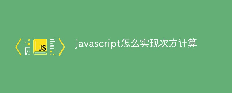 javascript怎么实现次方计算插图
