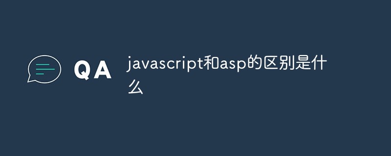 javascript和asp的区别是什么插图