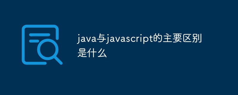 java与javascript的主要区别是什么插图