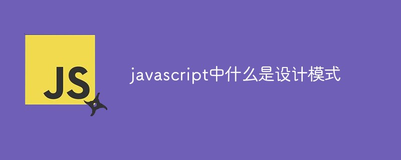 javascript中什么是设计模式插图