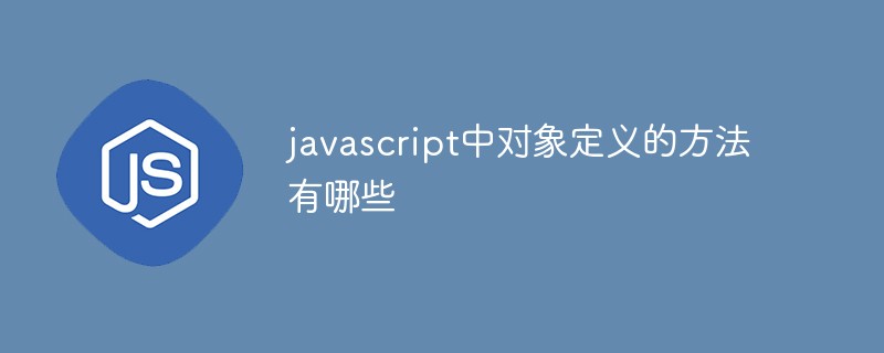 javascript中对象定义的方法有哪些插图
