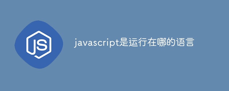 javascript是运行在哪的语言插图