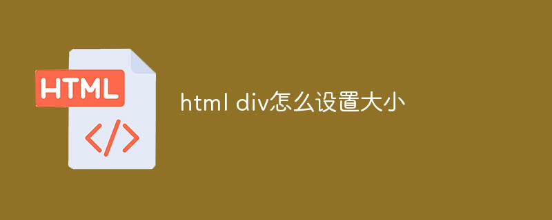 html div怎么设置大小插图