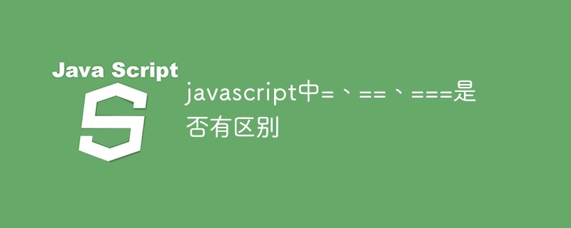 javascript中=、==、===是否有区别插图