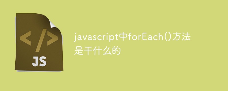 javascript中forEach()方法是干什么的插图