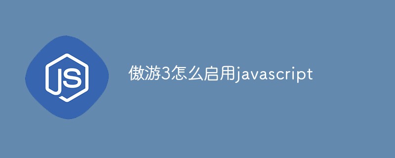 傲游3怎么启用javascript插图