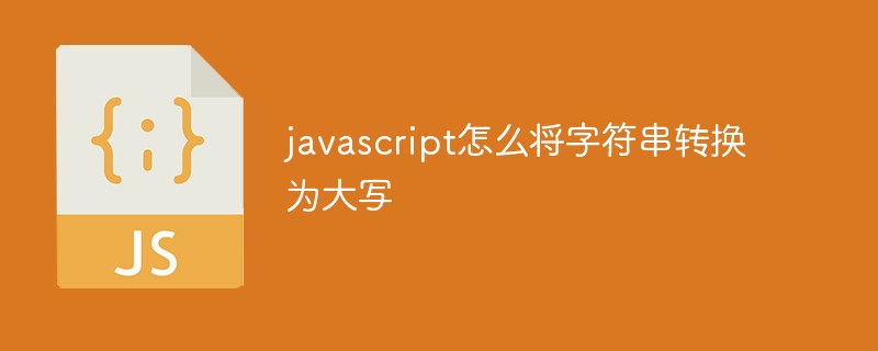 javascript怎么将字符串转换为大写插图