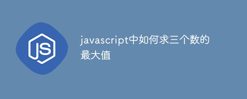 javascript中如何求三个数的最大值插图
